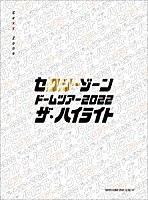 Ｓｅｘｙ　Ｚｏｎｅ「 セクシーゾーン　ドームツアー２０２２　ザ・ハイライト」