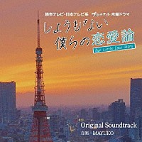 ＭＡＹＵＫＯ「 読売テレビ・日本テレビ系ドラマ　しょうもない僕らの恋愛論　Ｏｒｉｇｉｎａｌ　Ｓｏｕｎｄｔｒａｃｋ」