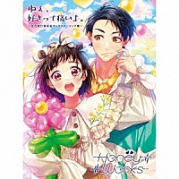 ＨｏｎｅｙＷｏｒｋｓ「 ねぇ、好きって痛いよ。～告白実行委員会キャラクターソング集～」