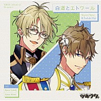 弥生春（ＣＶ：前野智昭）、文月海（ＣＶ：羽多野渉）「 「ツキウタ。」キャラクターＣＤ　５ｔｈシーズン４　弥生春＆文月海「白道とエトワール」」