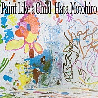 秦基博「 Ｐａｉｎｔ　Ｌｉｋｅ　ａ　Ｃｈｉｌｄ」