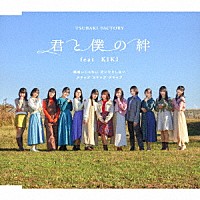 つばきファクトリー「 間違いじゃない　泣いたりしない／スキップ・スキップ・スキップ／君と僕の絆　ｆｅａｔ．ＫＩＫＩ」