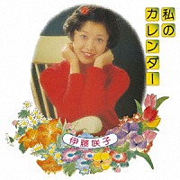 伊藤咲子「 私のカレンダー」