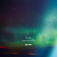 凛として時雨「 ｌａｓｔ　ａｕｒｏｒａｌｌｙ」