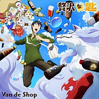 Ｖａｎ　ｄｅ　Ｓｈｏｐ「 贅沢な匙」