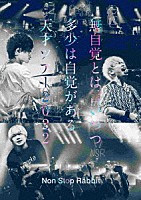 Ｎｏｎ　Ｓｔｏｐ　Ｒａｂｂｉｔ「 無自覚とは言いつつ多少は自覚がある天才ツアー２０２２」