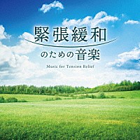 Ｍｉｔｓｕｈｉｒｏ「 緊張緩和のための音楽」