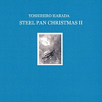 ＹＯＳＨＩＨＩＲＯ　ＨＡＲＡＤＡ「 ＳＴＥＥＬ　ＰＡＮ　ＣＨＲＩＳＴＭＡＳ　Ⅱ」