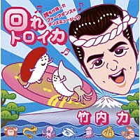 竹内力「 回れトロイカ～誰もが踊ったフォークダンスはダンスミュージック～」