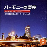 （Ｖ．Ａ．）「 ハーモニーの祭典’１６第６９回全日本合唱コンクール全国大会高等学校部門ＶＯＬ．５（Ｂグループ）」