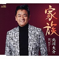 北川大介「 家族」