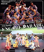 つばきファクトリー「 つばきファクトリー　ＣＯＮＣＥＲＴ　ＴＯＵＲ　～ＥＮＣＯＲＥ　ＰＡＲＡＤＥ～」