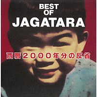 ＪＡＧＡＴＡＲＡ「 ＢＥＳＴ　ＯＦ　ＪＡＧＡＴＡＲＡ　～西暦２０００年分の反省～」