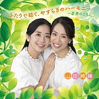 山田姉妹「 ふたりで紡ぐ、やすらぎのハーモニー　～若葉のころ～」