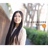 牛来美佳「 いつかまた浪江の空を」