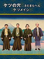 ケツメイシ「 ケツの穴．．．さだまらへん」