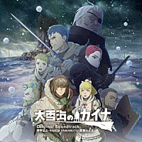 澤野弘之・ＫＯＨＴＡ　ＹＡＭＡＭＯＴＯ　・馬瀬みさき「 アニメ「大雪海のカイナ」Ｏｒｉｇｉｎａｌ　Ｓｏｕｎｄｔｒａｃｋ」