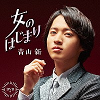 青山新「 女のはじまり」