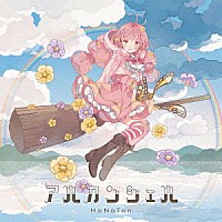 花たん「 アルカンシェル」