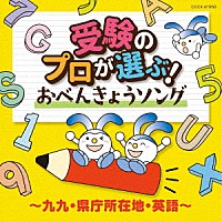 （キッズ）「 コロムビアキッズ　受験のプロが選ぶ！おべんきょうソング～九九・県庁所在地・英語～」