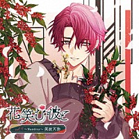 （ドラマＣＤ）「 花笑む彼と　ｖｏｌ．４　～Ｎａｎｄｉｎａ～　美波天弥」