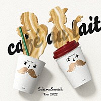 スキマスイッチ「 スキマスイッチ　ＴＯＵＲ　２０２２　“ｃａｆｅ　ａｕ　ｌａｉｔ”」