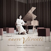 小倉貴久子「 ｎｕｏｖｏ　ｖｉｖｅｎｔｅ　ベートーヴェン：クラヴィーア・ソナタ　作品１０９・１１０・１１１」