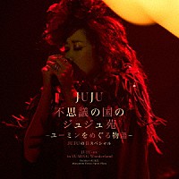 ＪＵＪＵ「 不思議の国のジュジュ苑　－ユーミンをめぐる物語－　ＪＵＪＵの日スペシャル」