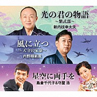 新内枝幸太夫　内野順新風　島倉千代子＆守屋浩「 光の君の物語　～紫式部～／風に立つ　～天守の家康～／星空に両手を」