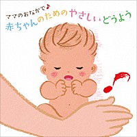 （童謡／唱歌）「 ママのおなかで♪　赤ちゃんのためのやさしいどうよう」