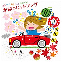 （童謡／唱歌）「 はる　なつ　あき　ふゆ　ビュ～ン！　季節のヒットソング」