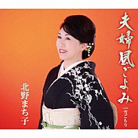 北野まち子「 夫婦風ごよみ／雪ごもり」