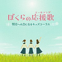 （キッズ）「 ぼくらの応援歌（エールソング）　明日への力になるキッズコーラス」