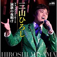 三山ひろし「 ファーストコンサート　演歌の夜明け」