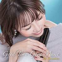 山下伶「 Ｇｏｏｄ　Ｔｉｍｅ　Ｇｏｏｄ　Ｍｕｓｉｃ」