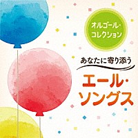 （オルゴール）「 オルゴール・コレクション　あなたに寄り添うエール・ソングス」