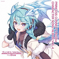 （ゲーム・ミュージック）「 プリンセスコネクト！Ｒｅ：Ｄｉｖｅ　ＣＨＡＲＡＣＴＥＲ　ＳＯＮＧ　ＡＬＢＵＭ　ＶＯＬ．４」