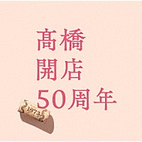 髙橋真梨子「 「髙橋」開店５０周年」