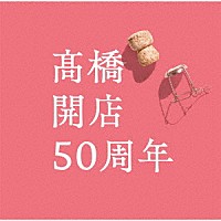 髙橋真梨子「 「髙橋」開店５０周年」