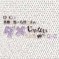 （ラジオＣＤ）「 ＤＪＣＤ「斉藤壮馬・石川界人のダメじゃないラジオ」第９期」