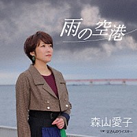 森山愛子「 雨の空港」