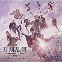 遠藤浩二「 映画　刀剣乱舞－黎明－　オリジナル・サウンドトラック」