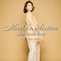 青田典子「 Ｎｏｒｉｋｏ’ｓ　ｓｅｌｅｃｔｉｏｎ－Ｉｎｎｏｃｅｎｔ　ｌｏｖｅ－」