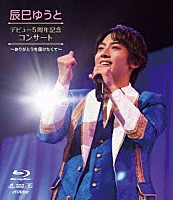 辰巳ゆうと「 辰巳ゆうと　デビュー５周年記念　コンサート　～ありがとうを届けたくて～」