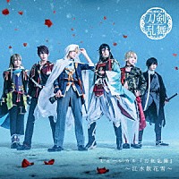 刀剣男士　ｆｏｒｍａｔｉｏｎ　ｏｆ　江水散花雪「 ミュージカル『刀剣乱舞』　～江水散花雪～」