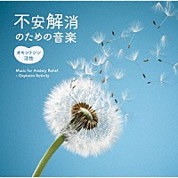 Ｙｕｚｏ　Ｈａｙａｓｈｉ「 不安解消のための音楽　～オキシトシン活性」