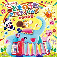 （キッズ）「 コロムビアキッズ　えがおいっぱい！こどものうたフェスティバル♪ベスト４０」