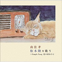 南佳孝「 南佳孝　松本隆を歌う　～Ｓｉｍｐｌｅ　Ｓｏｎｇ　夏の終わりに」