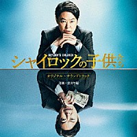 安川午朗「 映画　シャイロックの子供たち　－オリジナル・サウンドトラック－」