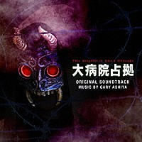 ＧＡＲＹ　ＡＳＨＩＹＡ「 ドラマ　大病院占拠　ＯＲＩＧＩＮＡＬ　ＳＯＵＮＤＴＲＡＣＫ」